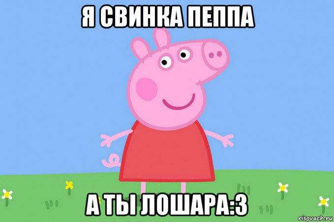 я свинка пеппа а ты лошара:3, Мем Пеппа