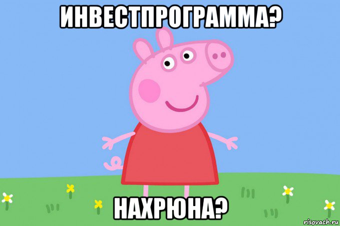 инвестпрограмма? нахрюна?, Мем Пеппа