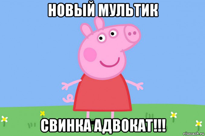 новый мультик свинка адвокат!!!, Мем Пеппа