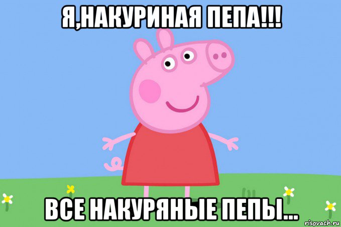 я,накуриная пепа!!! все накуряные пепы...