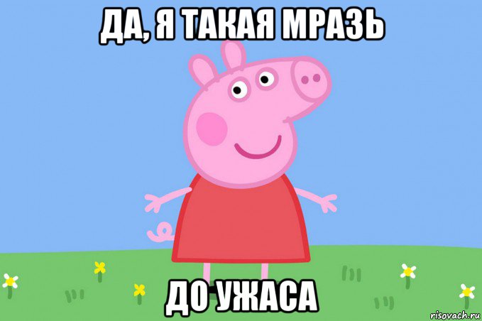 да, я такая мразь до ужаса, Мем Пеппа