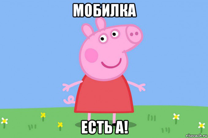 мобилка есть а!, Мем Пеппа