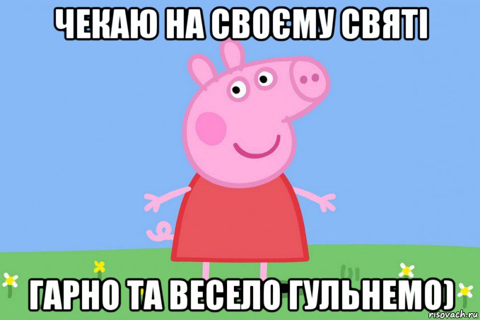 чекаю на своєму святі гарно та весело гульнемо), Мем Пеппа