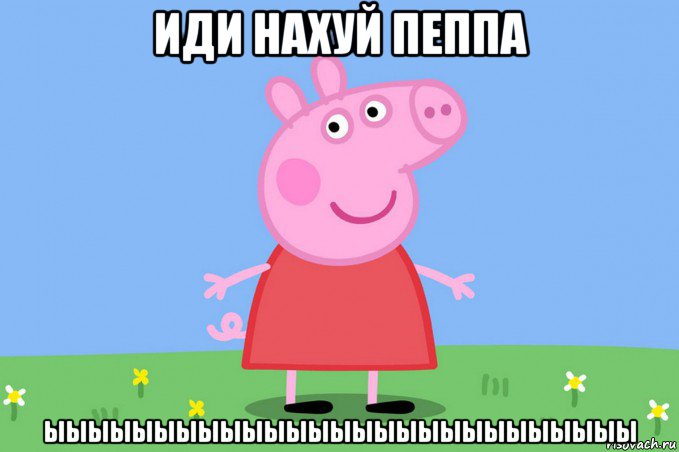 иди нахуй пеппа ыыыыыыыыыыыыыыыыыыыыыыыыыыы, Мем Пеппа