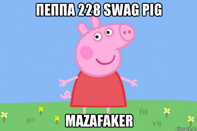 пеппа 228 swag pig mazafaker, Мем Пеппа