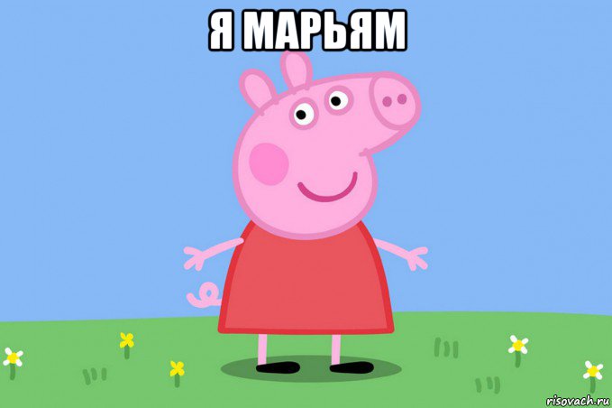 я марьям , Мем Пеппа