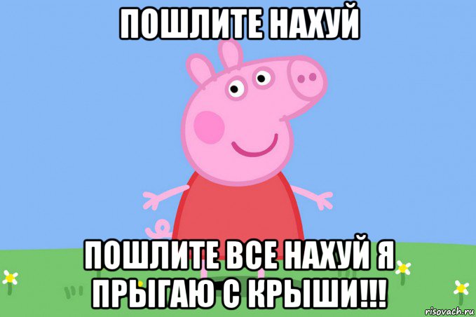 пошлите нахуй пошлите все нахуй я прыгаю с крыши!!!, Мем Пеппа