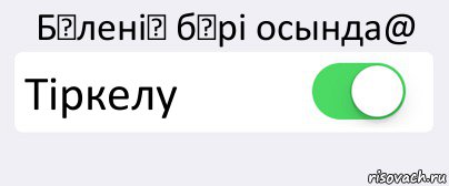 Бәленің бәрі осында@ Тіркелу , Комикс Переключатель