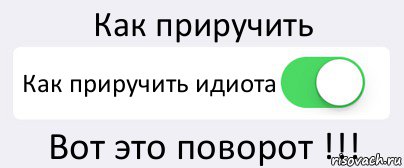 Как приручить Как приручить идиота Вот это поворот !!!, Комикс Переключатель