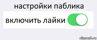 настройки паблика включить лайки , Комикс Переключатель