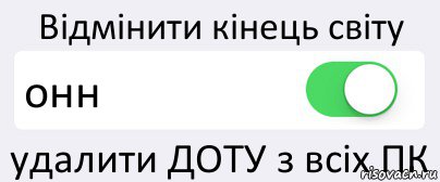 Відмінити кінець світу онн удалити ДОТУ з всіх ПК, Комикс Переключатель