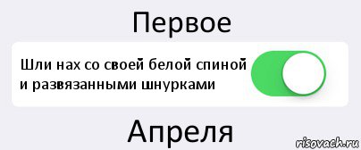 Первое Шли нах со своей белой спиной и развязанными шнурками Апреля, Комикс Переключатель