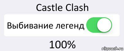 Castle Clash Выбивание легенд 100%, Комикс Переключатель