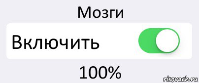 Мозги Включить 100%, Комикс Переключатель