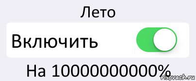 Лето Включить На 10000000000%, Комикс Переключатель