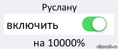 Руслану включить на 10000%, Комикс Переключатель