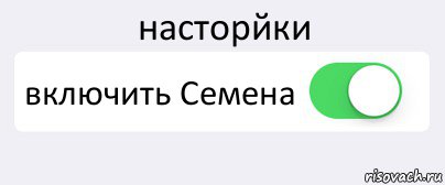насторйки включить Семена , Комикс Переключатель
