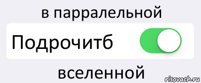 в парралельной Подрочитб вселенной, Комикс Переключатель