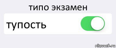 типо экзамен тупость , Комикс Переключатель