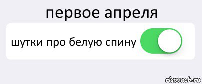 первое апреля шутки про белую спину , Комикс Переключатель