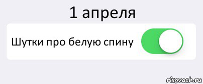 1 апреля Шутки про белую спину , Комикс Переключатель