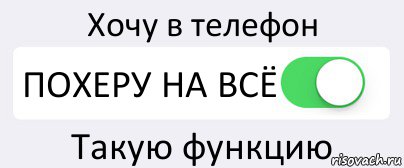 Хочу в телефон ПОХЕРУ НА ВСЁ Такую функцию, Комикс Переключатель