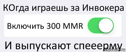 КОгда играешь за Инвокера Включить 300 MMR И выпускают спееерму, Комикс Переключатель