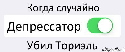 Когда случайно Депрессатор Убил Ториэль, Комикс Переключатель