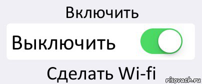 Включить Выключить Сделать Wi-fi, Комикс Переключатель