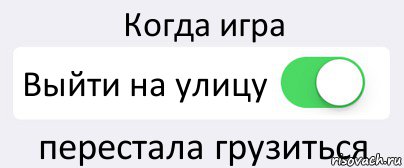 Когда игра Выйти на улицу перестала грузиться, Комикс Переключатель