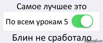 Самое лучшее это По всем урокам 5 Блин не сработало, Комикс Переключатель