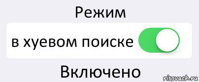 Режим в хуевом поиске Включено, Комикс Переключатель