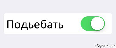  Подьебать , Комикс Переключатель