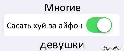 Многие Сасать хуй за айфон девушки, Комикс Переключатель