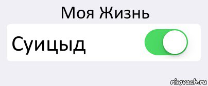 Моя Жизнь Суицыд , Комикс Переключатель
