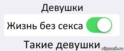 Девушки Жизнь без секса Такие девушки, Комикс Переключатель