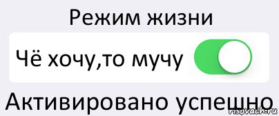 Режим жизни Чё хочу,то мучу Активировано успешно, Комикс Переключатель