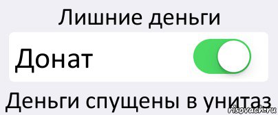 Лишние деньги Донат Деньги спущены в унитаз, Комикс Переключатель