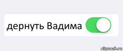  дернуть Вадима , Комикс Переключатель