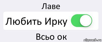 Лаве Любить Ирку Всьо ок, Комикс Переключатель