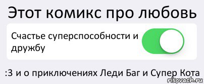 Этот комикс про любовь Счастье суперспособности и дружбу :3 и о приключениях Леди Баг и Супер Кота, Комикс Переключатель