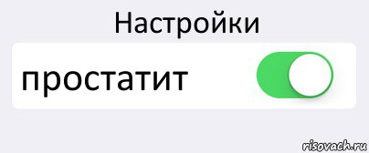 Настройки простатит , Комикс Переключатель