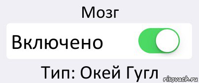 Мозг Включено Тип: Окей Гугл, Комикс Переключатель