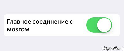  Главное соединение с мозгом , Комикс Переключатель