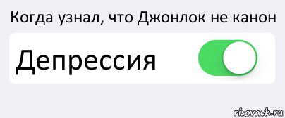 Когда узнал, что Джонлок не канон Депрессия , Комикс Переключатель