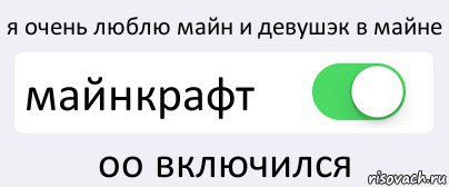 я очень люблю майн и девушэк в майне майнкрафт оо включился, Комикс Переключатель