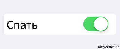  Спать , Комикс Переключатель