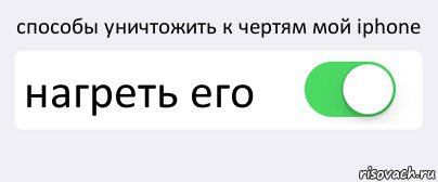 способы уничтожить к чертям мой iphone нагреть его , Комикс Переключатель