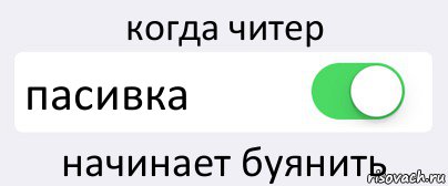 когда читер пасивка начинает буянить, Комикс Переключатель