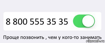  8 800 555 35 35 Проще позвонить , чем у кого-то занимать, Комикс Переключатель